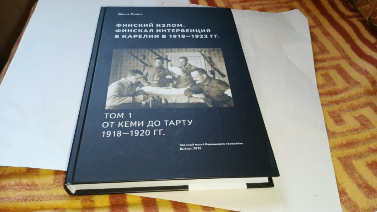 Попов Д. А. Финский излом. Финская интервенция в Карелии в 1918 - 1920 годах. Том. 1. От Кеми до Тарту 1918 - 1920 гг.