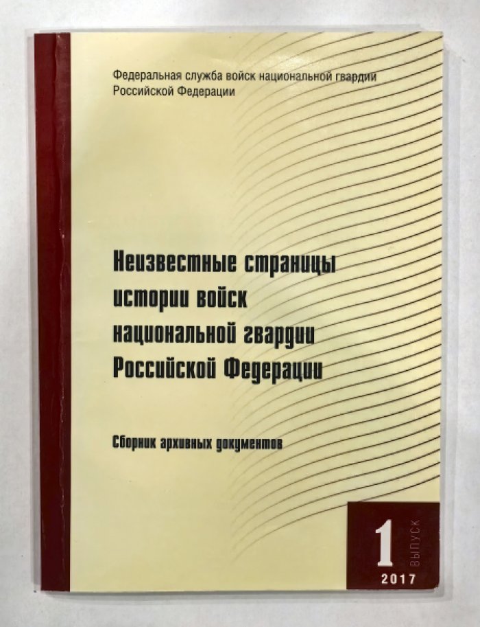 Марценюк Ю.А., Беркутов А.С., Климов А.А. Неизвестные страницы истории войск национальной гвардии Российской Федерации.