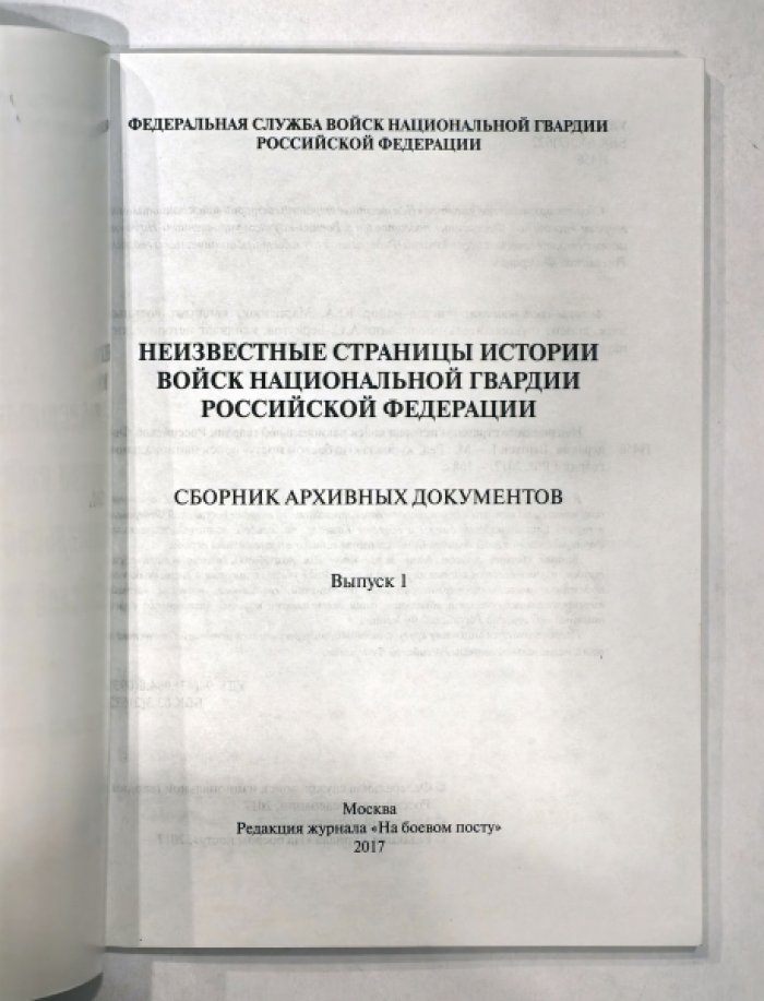 Марценюк Ю.А., Беркутов А.С., Климов А.А. Неизвестные страницы истории войск национальной гвардии Российской Федерации.