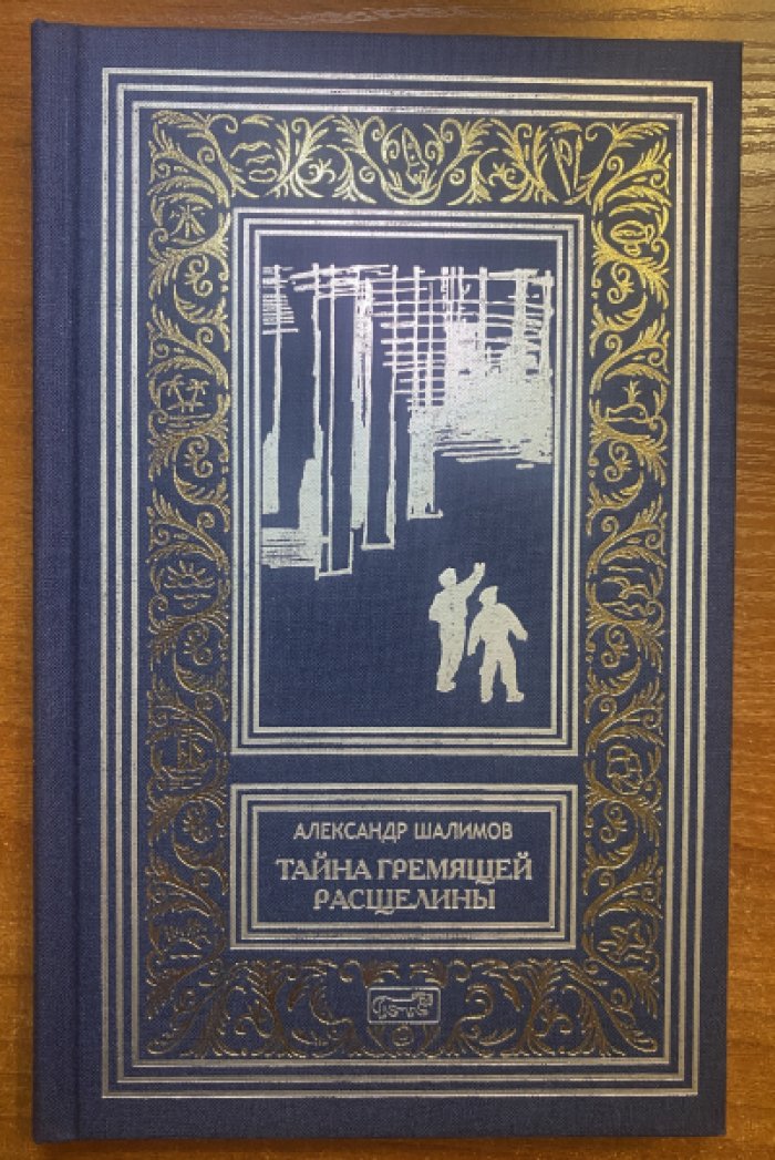 Шалимов Александр. Тайна Гремящей расщелины.