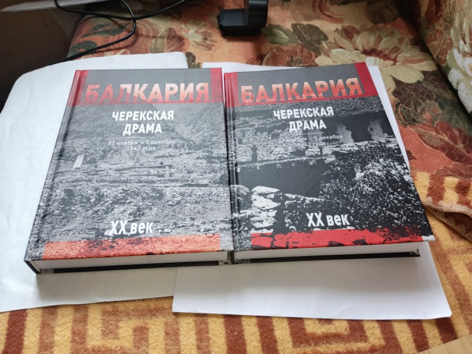 Балкария. XX век. Черекская драма (27 ноября - 5 декабря 1942 года). В 2-х книгах.