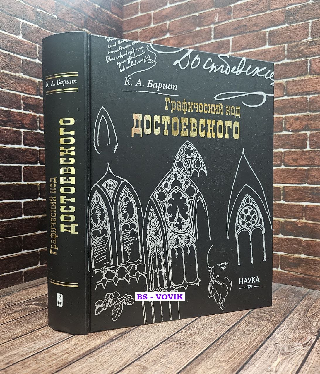 Баршт К. Графический код Достоевского: рисунки писателя.