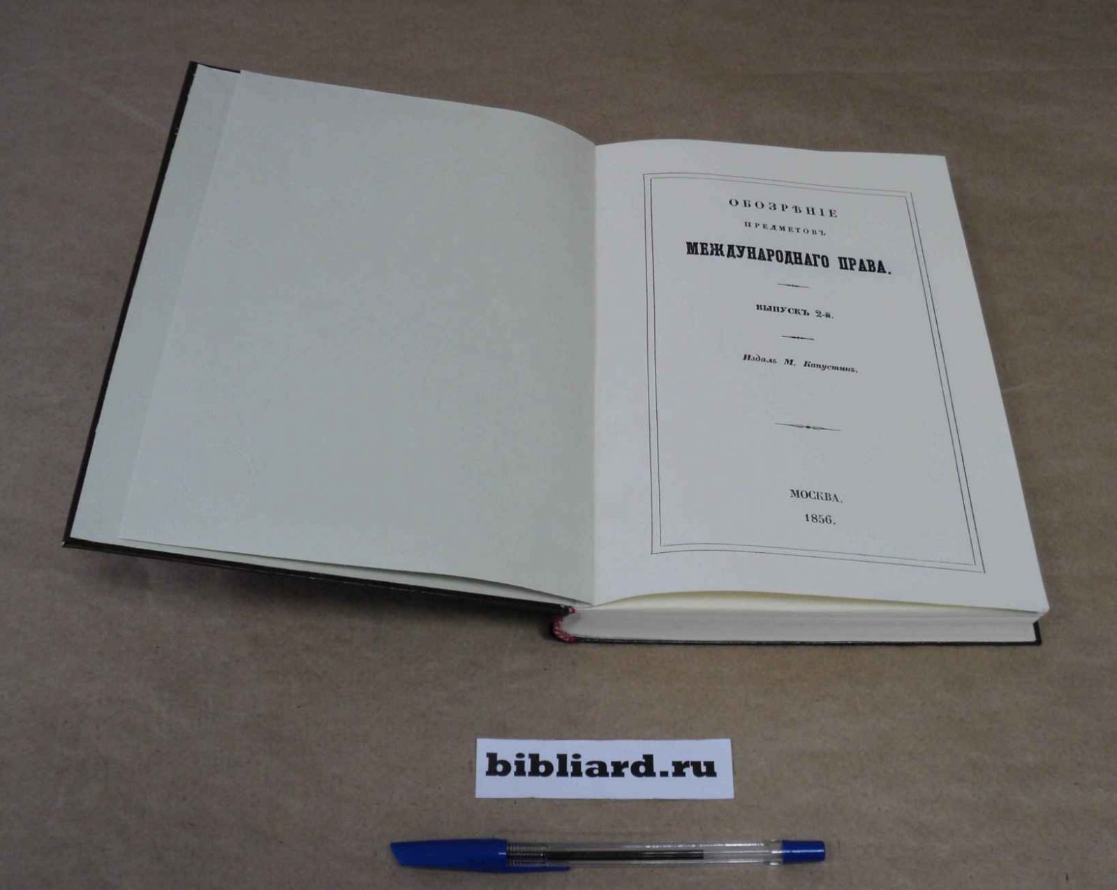 Капустин М. Обозрение предметов международного права. Вып. 2: [Отд.] II-VI: Вып. 3: [Отд.] VII-X: Вып. 4: Консулы. Трактаты. Вып. 2-4