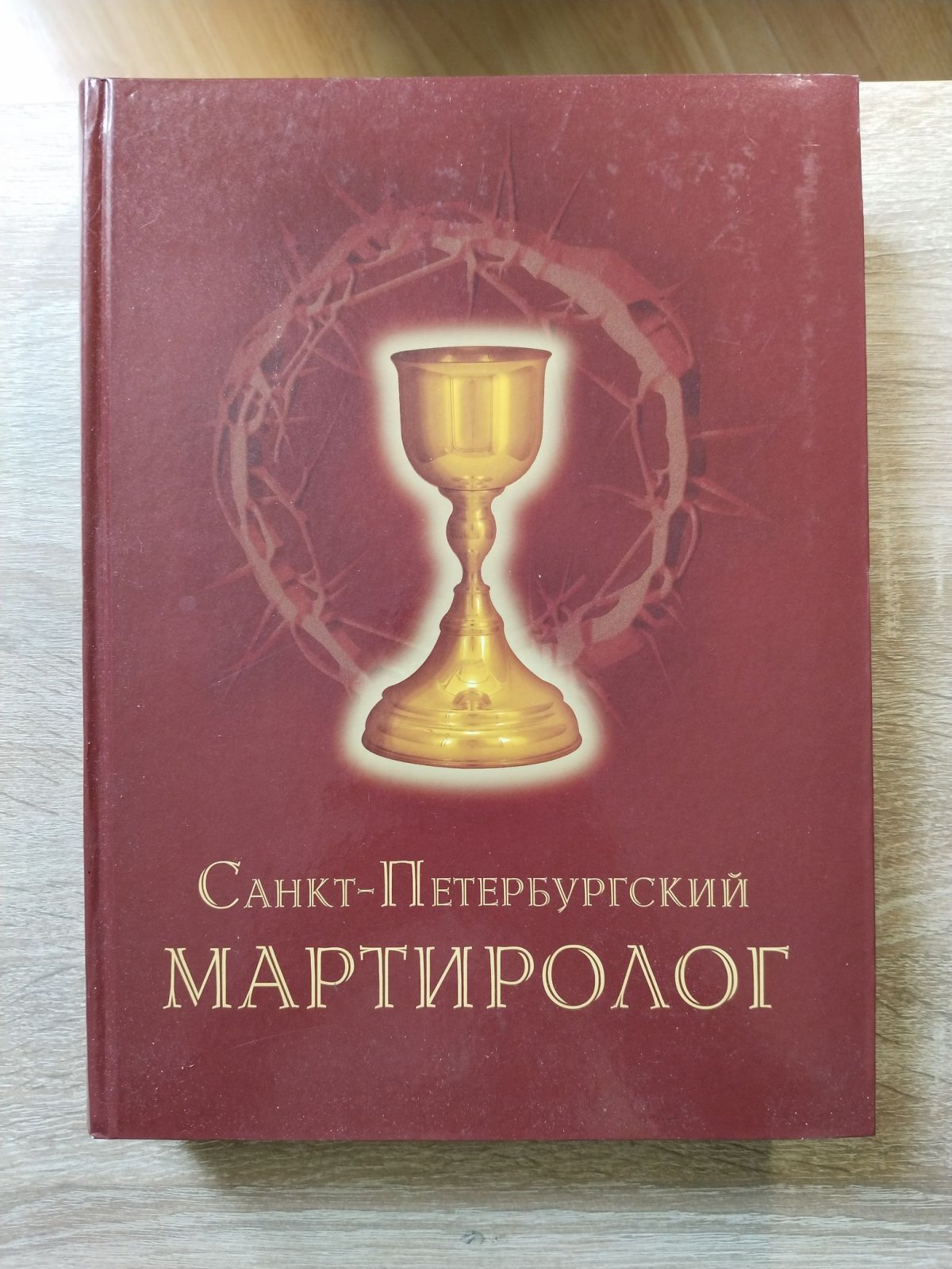 Санкт-Петербургский мартиролог: К 100-летию начала гонений на верующих в Бога в России.