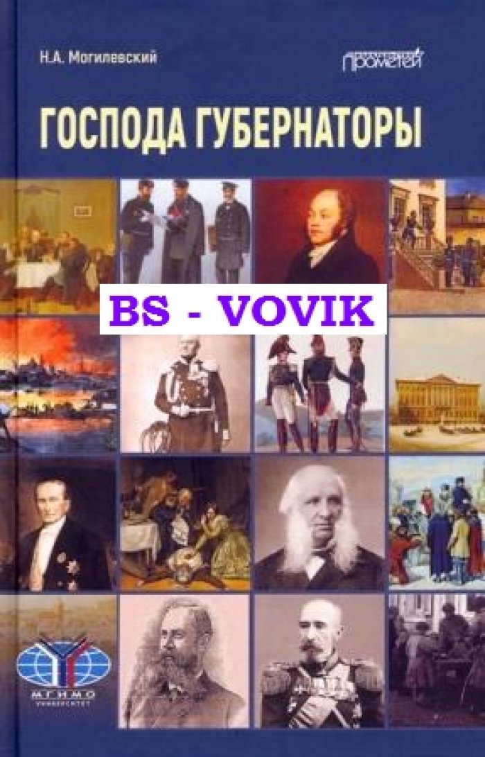 Могилевский Н.А. Господа губернаторы.