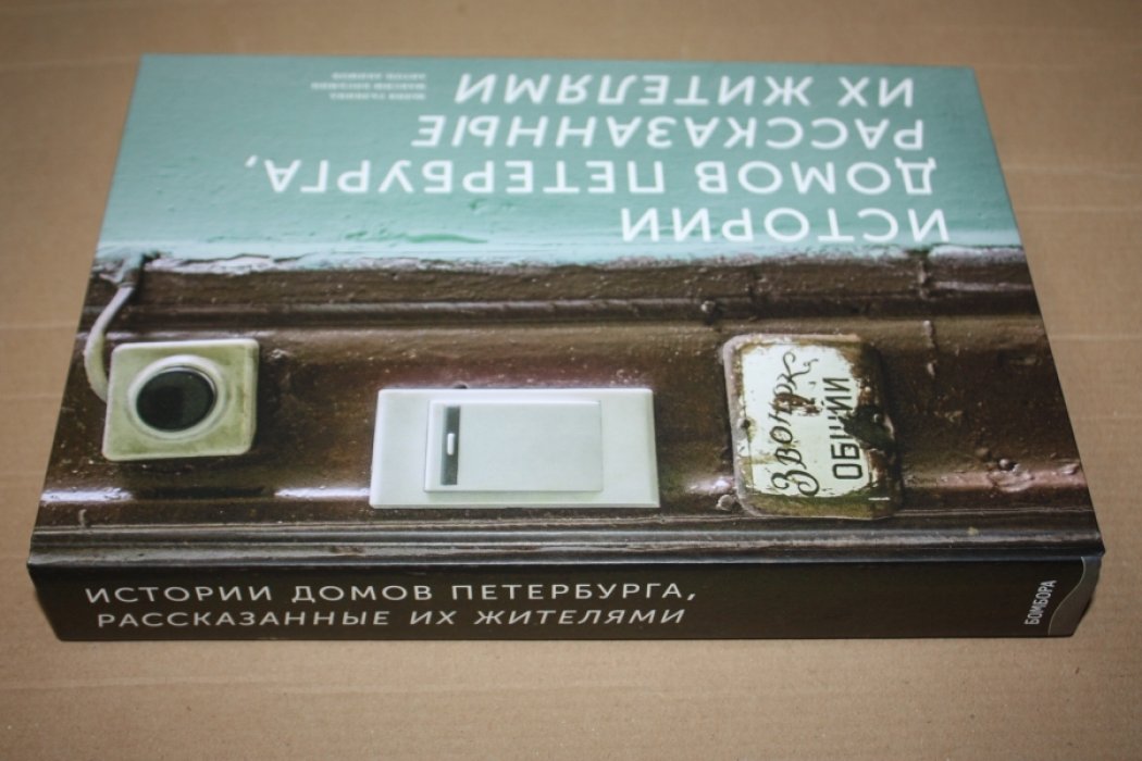 Галкина Юлия, Косьмин Максим, Акимов Антон. Истории домов Петербурга, рассказанные их жителями.