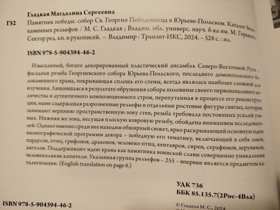 Гладкая М.С. Памятник победы: собор Св. Георгия Победоносца в Юрьев-Польском.