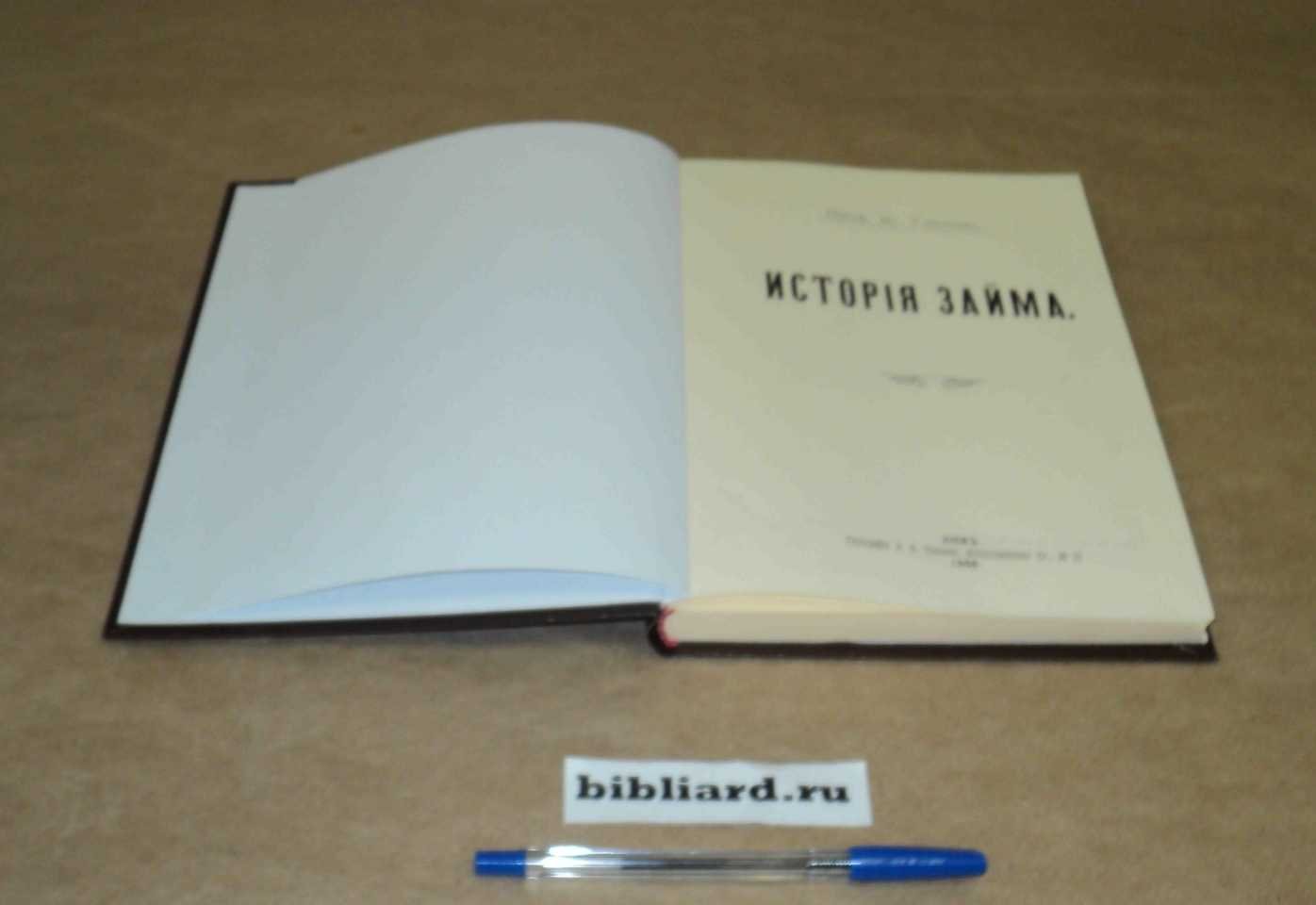 Удинцев В. История займа.