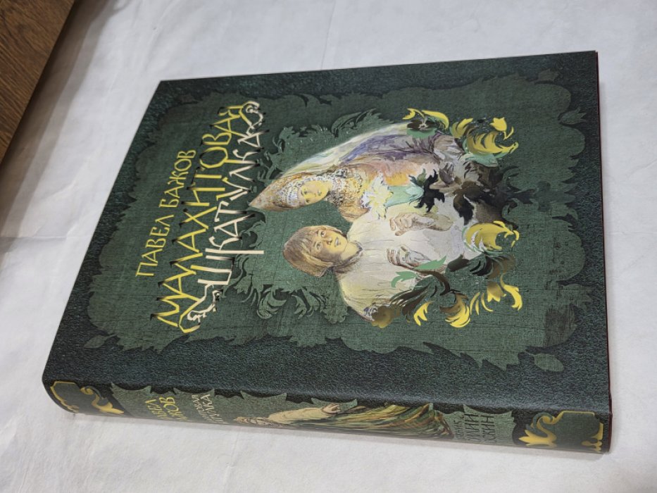 Бажов П. Малахитовая шкатулка. Уральские сказы. Иллюстрации Василия Баюскина. Подарочное издание.