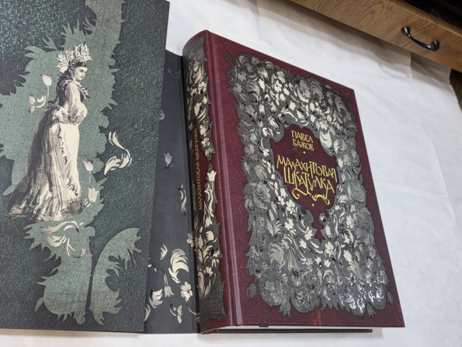 Бажов П. Малахитовая шкатулка. Уральские сказы. Иллюстрации Василия Баюскина. Подарочное издание.