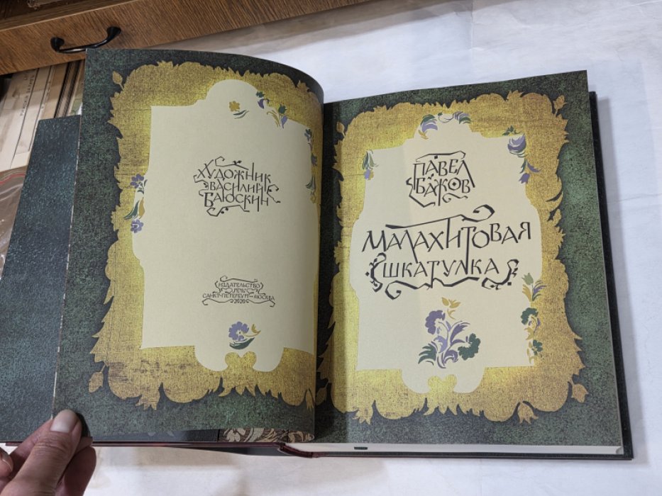 Бажов П. Малахитовая шкатулка. Уральские сказы. Иллюстрации Василия Баюскина. Подарочное издание.