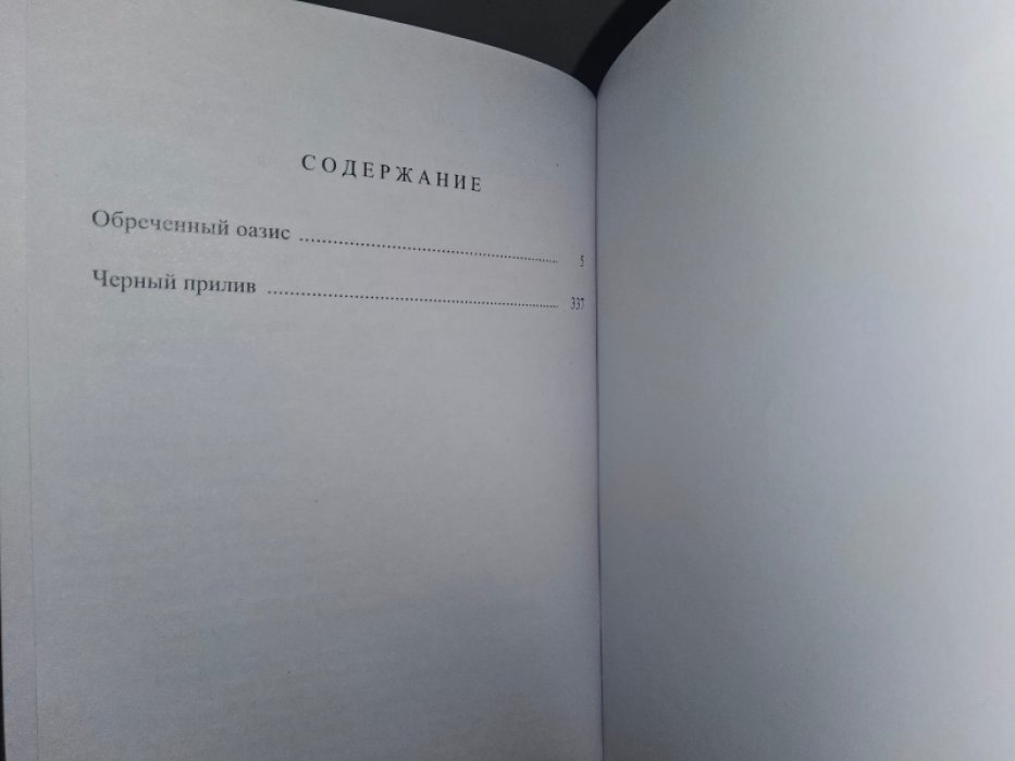 Хэммонд Иннес. Обреченный оазис.
