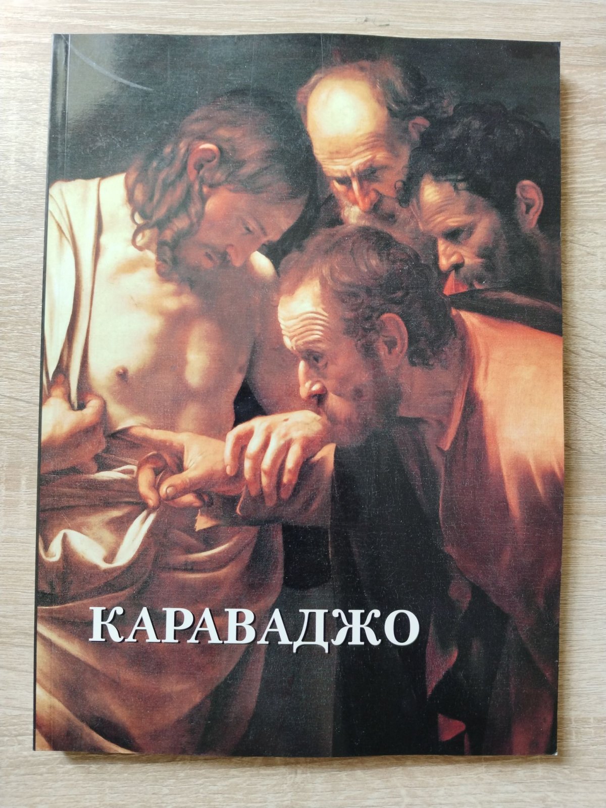 Астахов Ю. Караваджо. Альбом