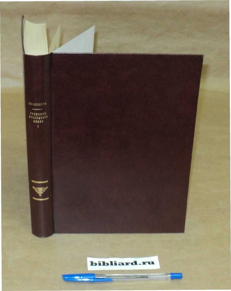 Спасович В. Учебник уголовного права. Т. 1