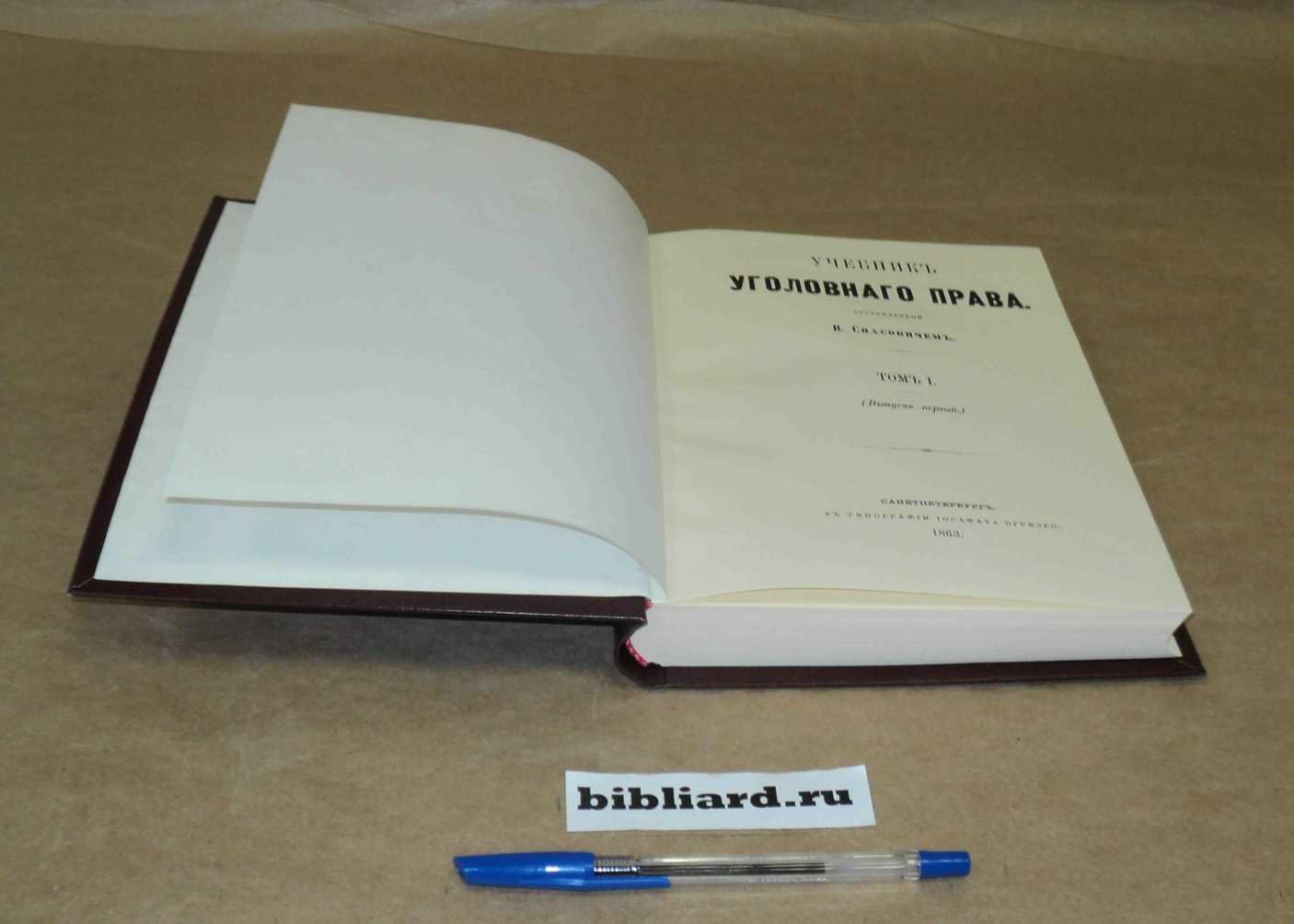 Спасович В. Учебник уголовного права. Т. 1