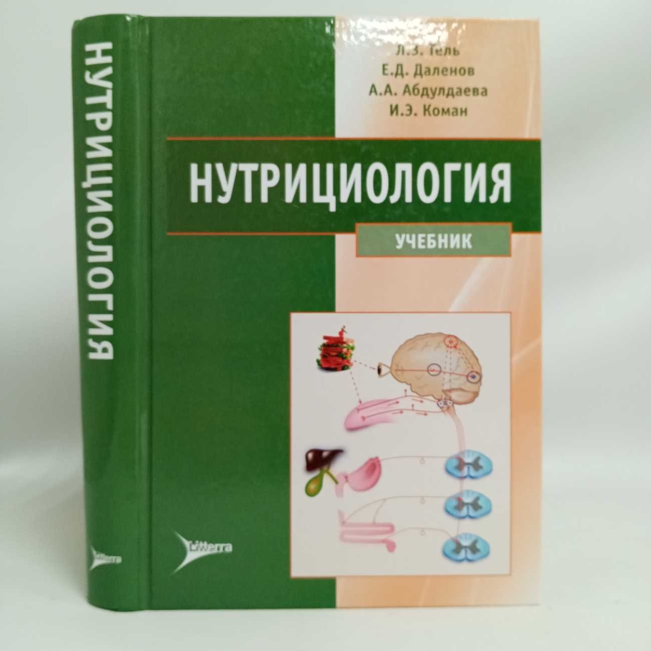 Тель Л. З и др. Нутрициология: Учебник.