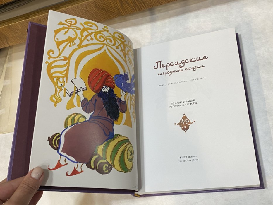 Персидские народные сказки.