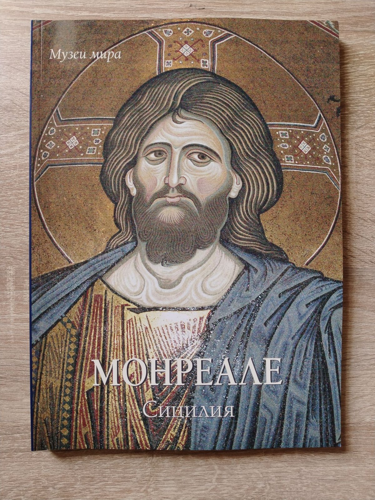 Милюгина Елена. Монреале. Сицилия