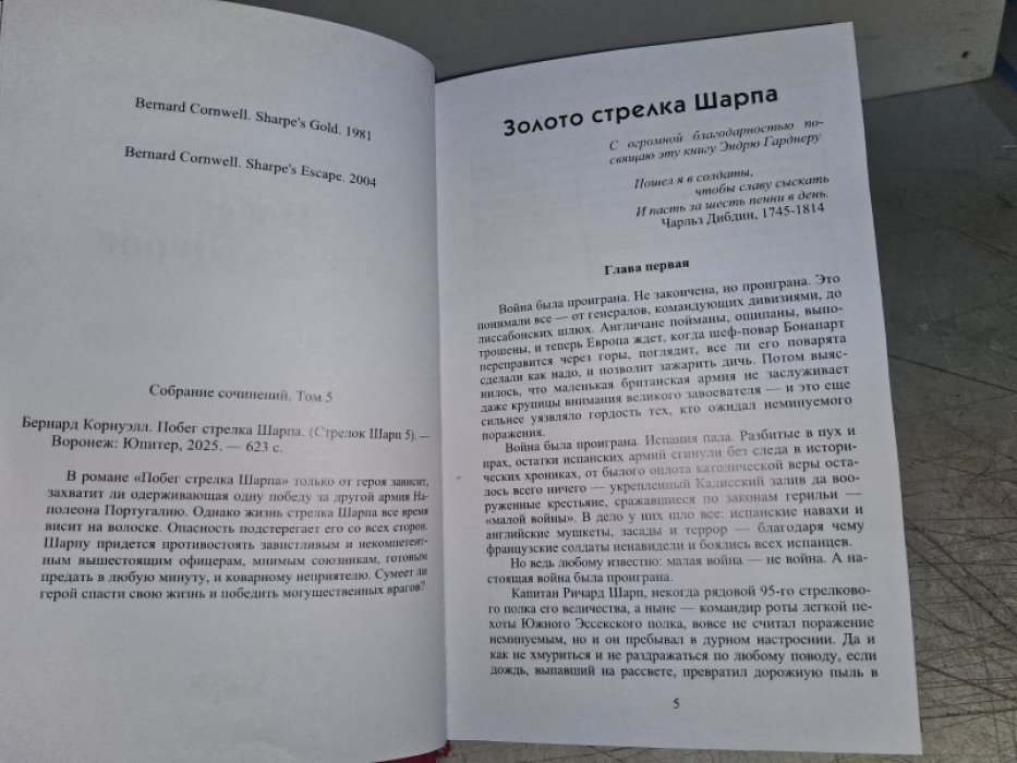 Корнуэлл Б. Бегство (Побег) стрелка Шарпа.