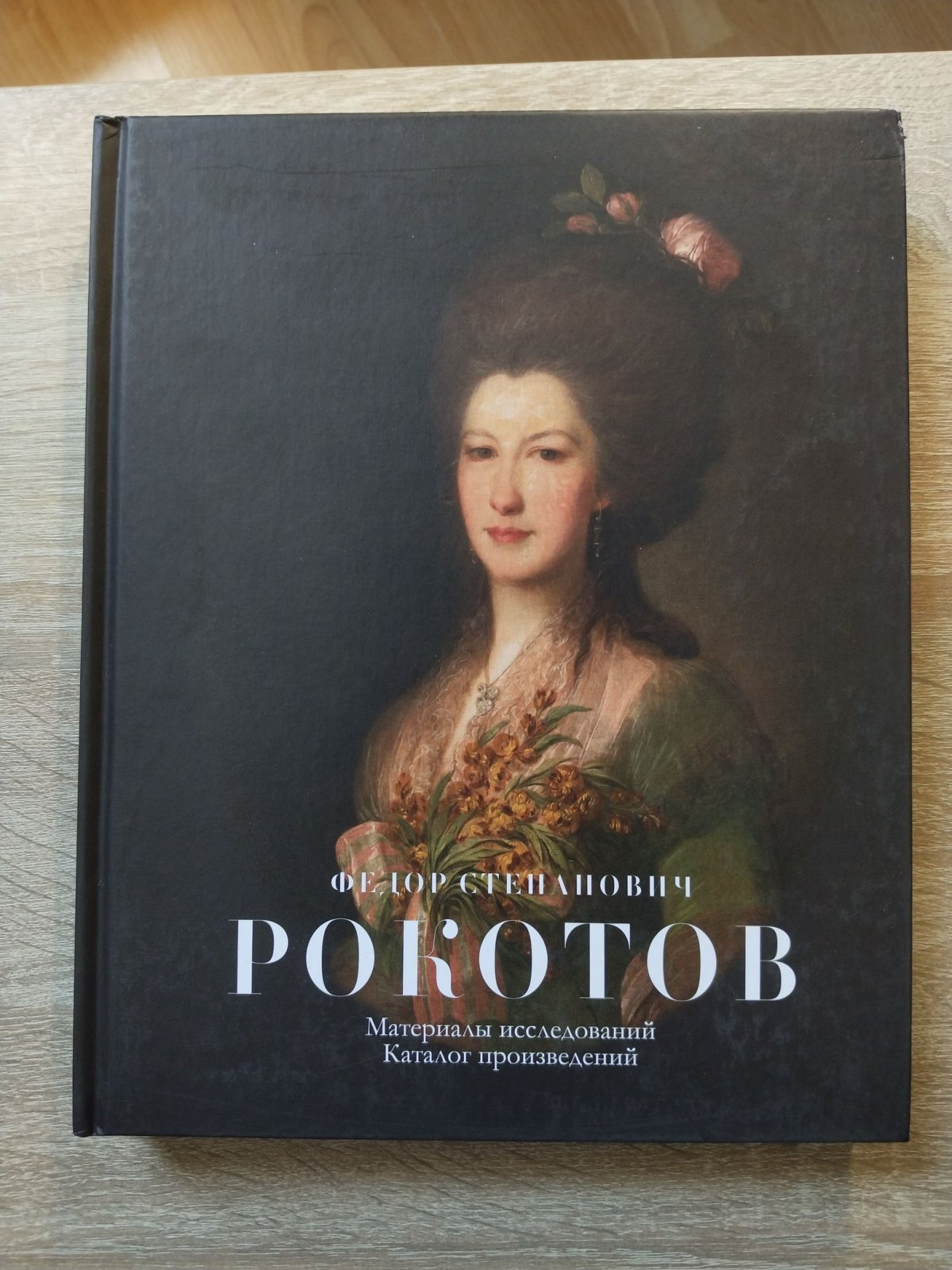 Федор Степанович Рокотов. Материалы исследований. Каталог произведений