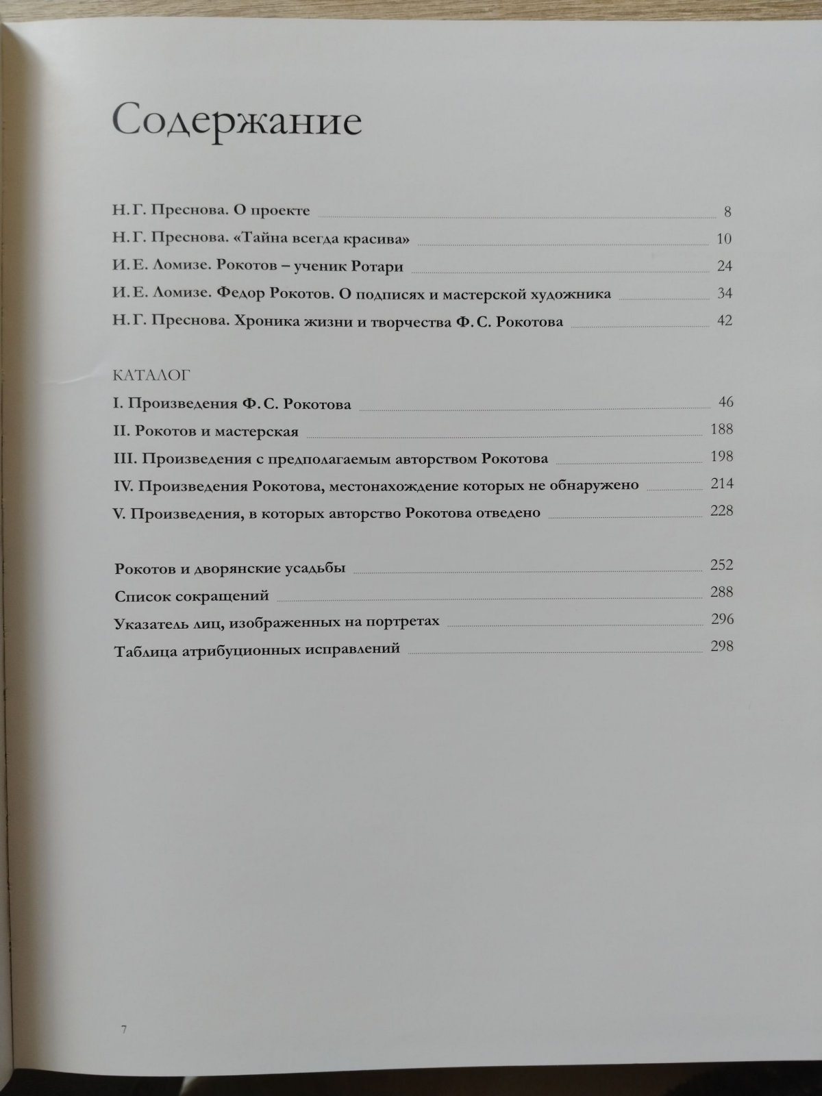 Федор Степанович Рокотов. Материалы исследований. Каталог произведений