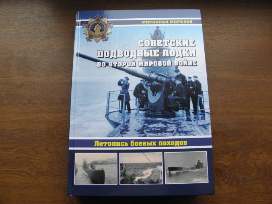 Морозов М.Э. Советские подводные лодки во Второй мировой войне. Летопись боевых походов. Энциклопедия