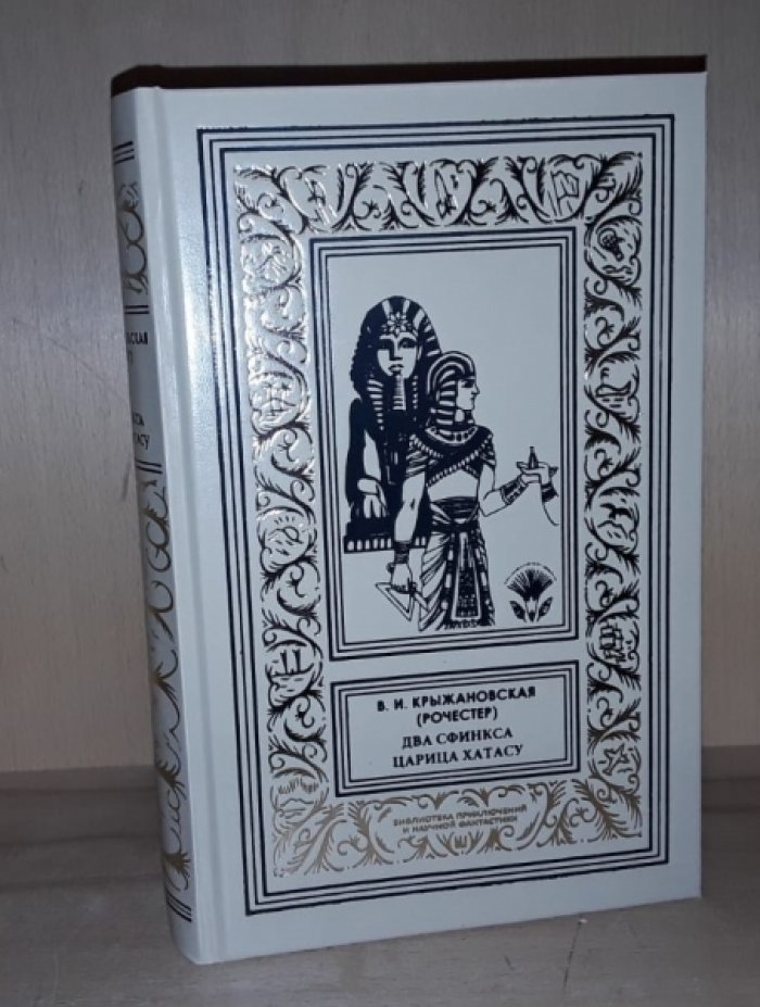 Крыжановская В. (Рочестер) Два сфинкса. Царица Хатасу.