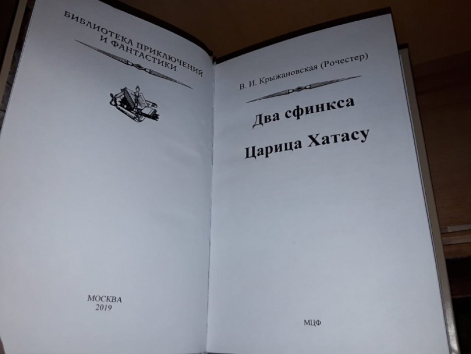 Крыжановская В. (Рочестер) Два сфинкса. Царица Хатасу.