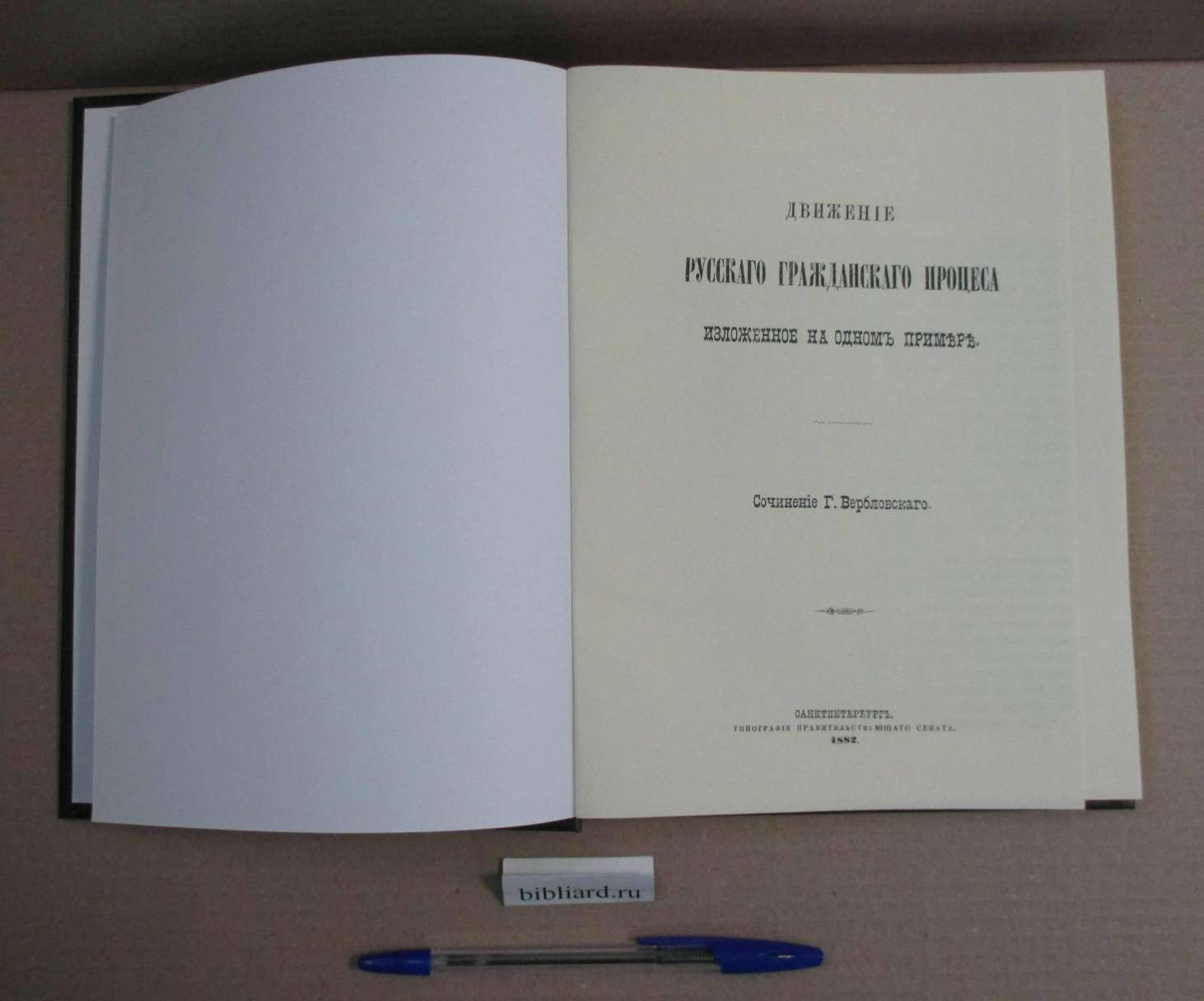 Вербловский Г. Движение русского гражданского процесса, изложенное на одном примере