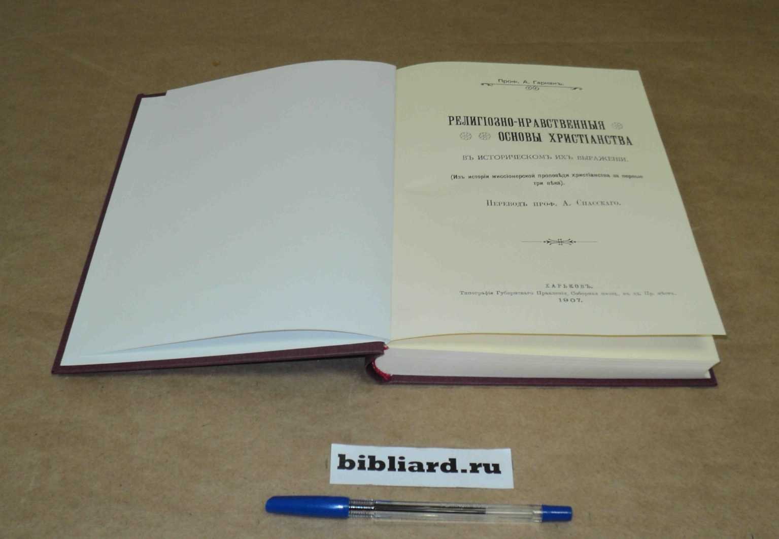 Гарнак А. Религиозно-нравственные основы христианства в историческом их выражении: (Из истории миссионер. проповеди христианства за первые три века)