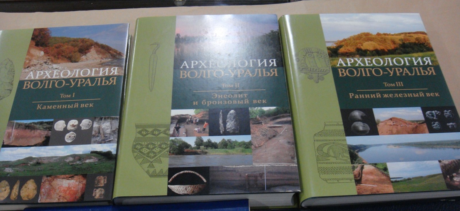 Археология Волго-Уралья в 7 т. Т. 1-3.