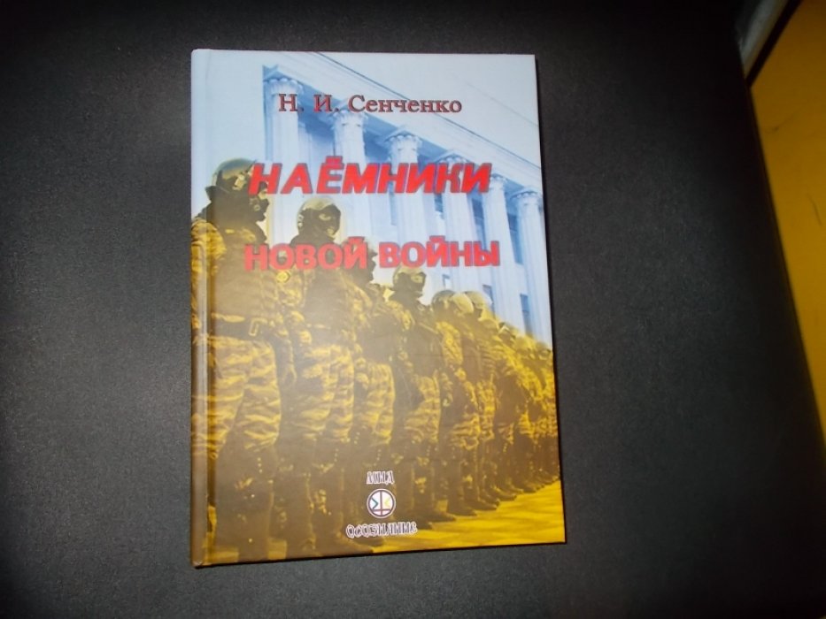 Сенченко Н.И. Наемники новой войны.