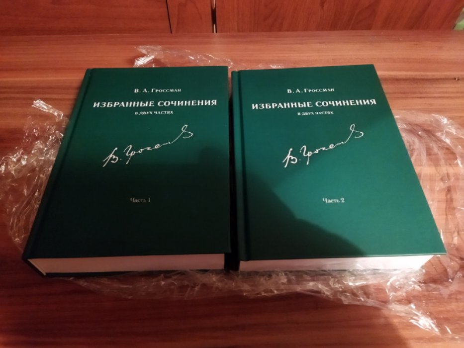 Гроссман В. А. Избранные сочинения: В 2-х частях. 