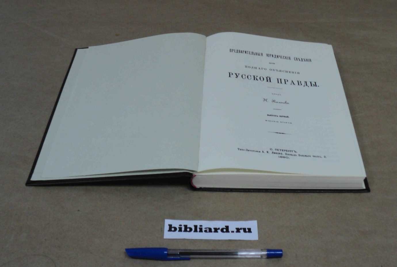 Калачов Н. Предварительные юридические сведения для полного объяснения Русской Правды. Вып. 1