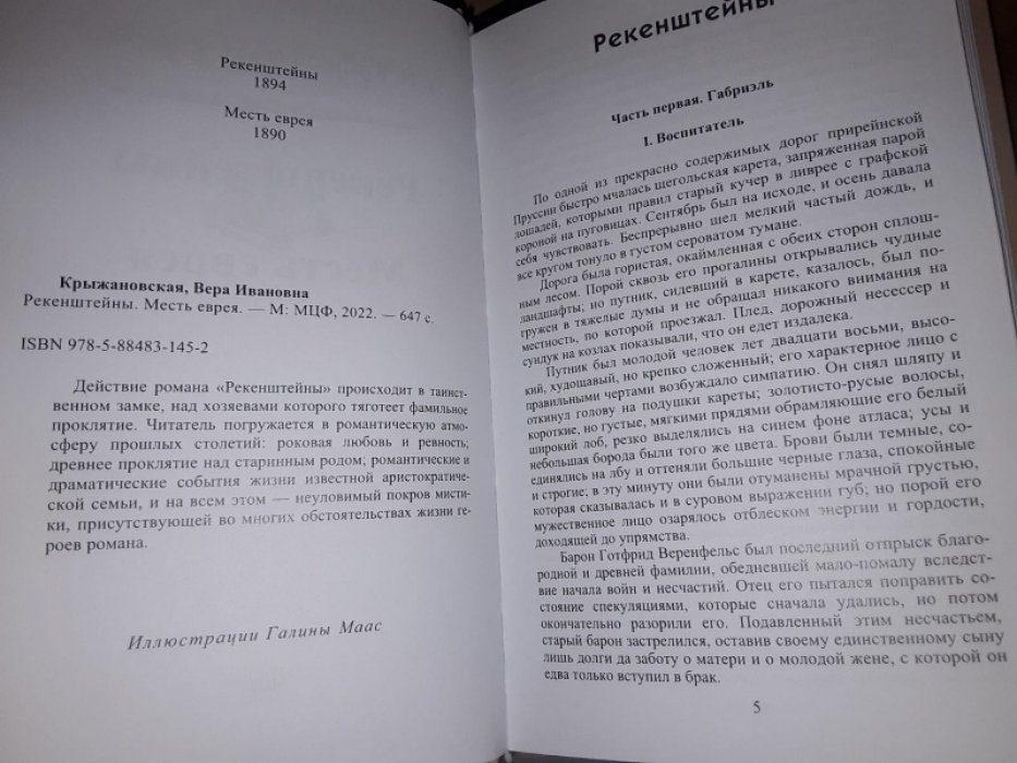 Крыжановская В. (Рочестер) Рекенштейны. Месть еврея.
