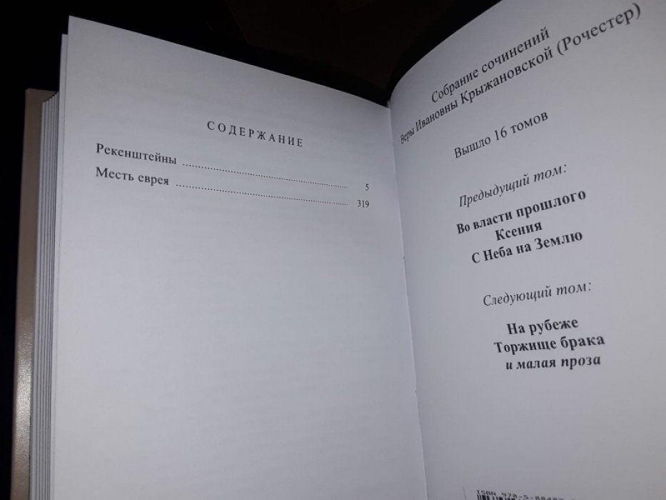 Крыжановская В. (Рочестер) Рекенштейны. Месть еврея.