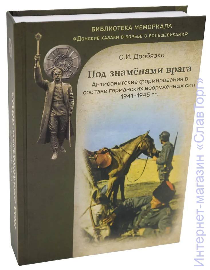 Дробязко Сергей Игоревич. Под знаменами врага: Антисоветские формирования в составе германских вооруженных сил. 1941-1945