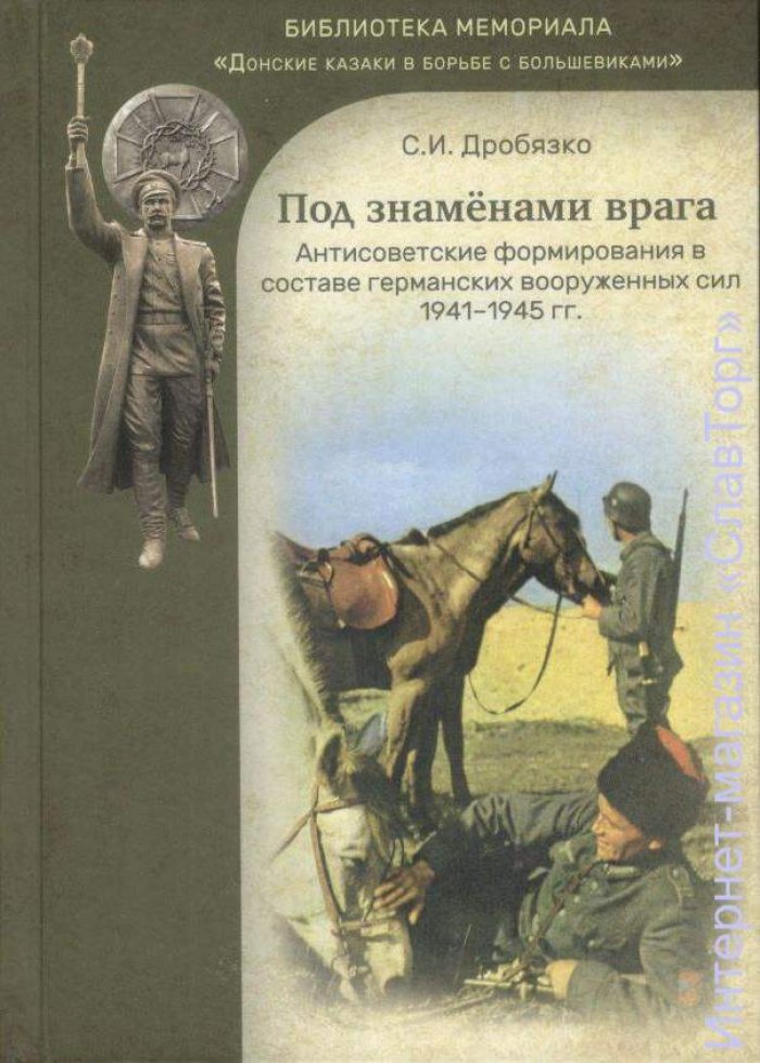 Дробязко Сергей Игоревич. Под знаменами врага: Антисоветские формирования в составе германских вооруженных сил. 1941-1945