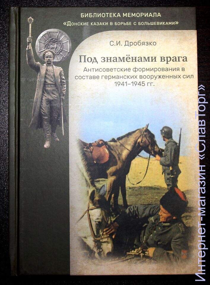 Дробязко Сергей Игоревич. Под знаменами врага: Антисоветские формирования в составе германских вооруженных сил. 1941-1945