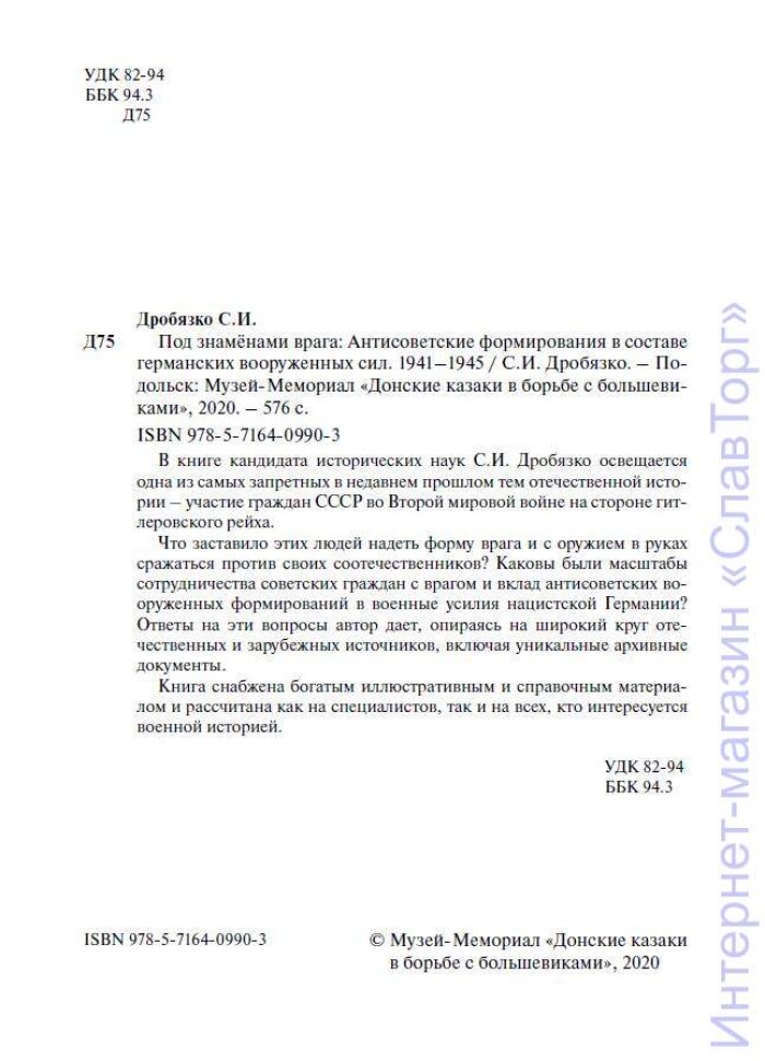 Дробязко Сергей Игоревич. Под знаменами врага: Антисоветские формирования в составе германских вооруженных сил. 1941-1945