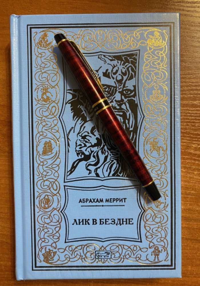 Меррит Абрахам. Лик в бездне.