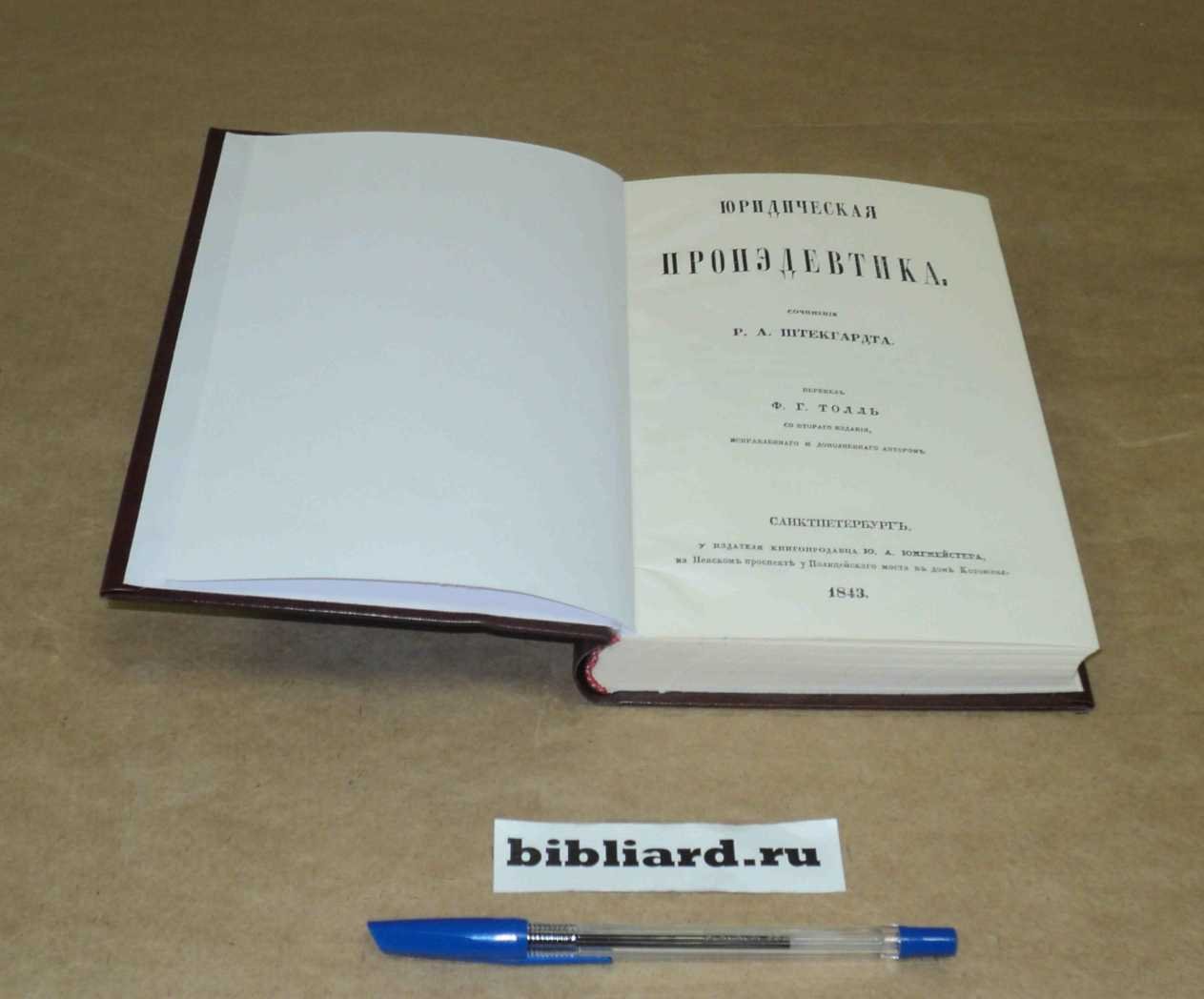 Штекгардт Р.А. Юридическая пропедевтика.
