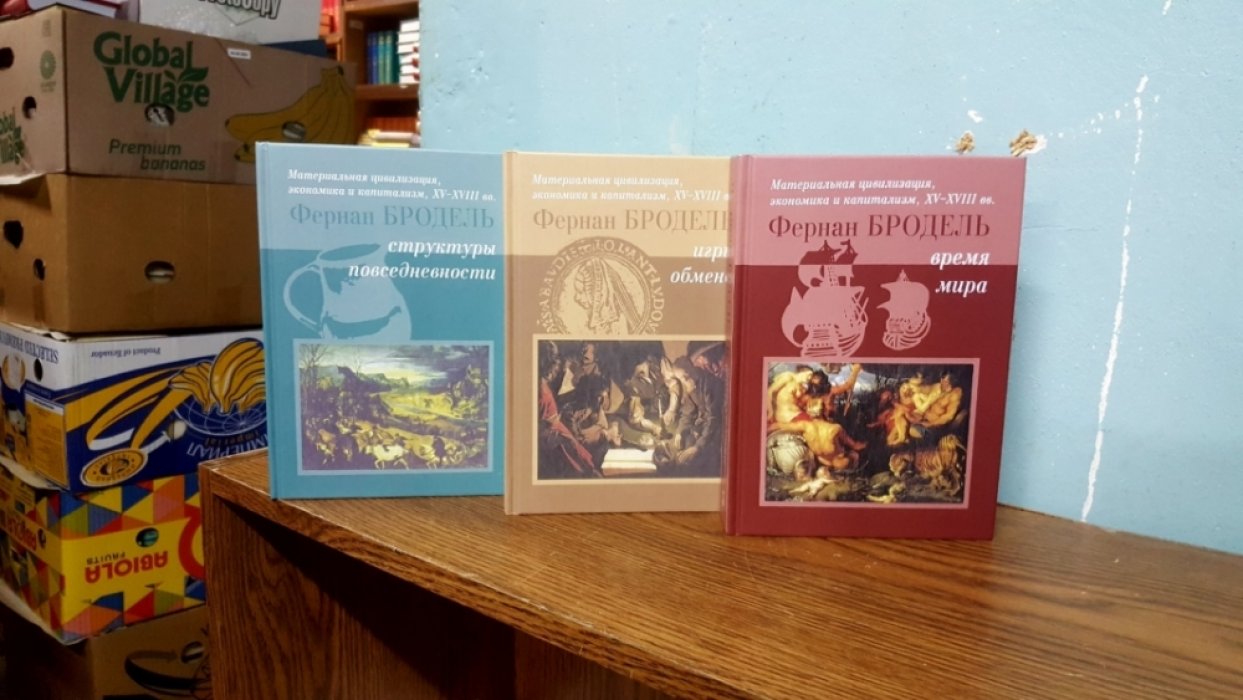 Бродель Фернан. Материальная цивилизация, экономика и капитализм, XV-XVIII вв. В 3-х томах.