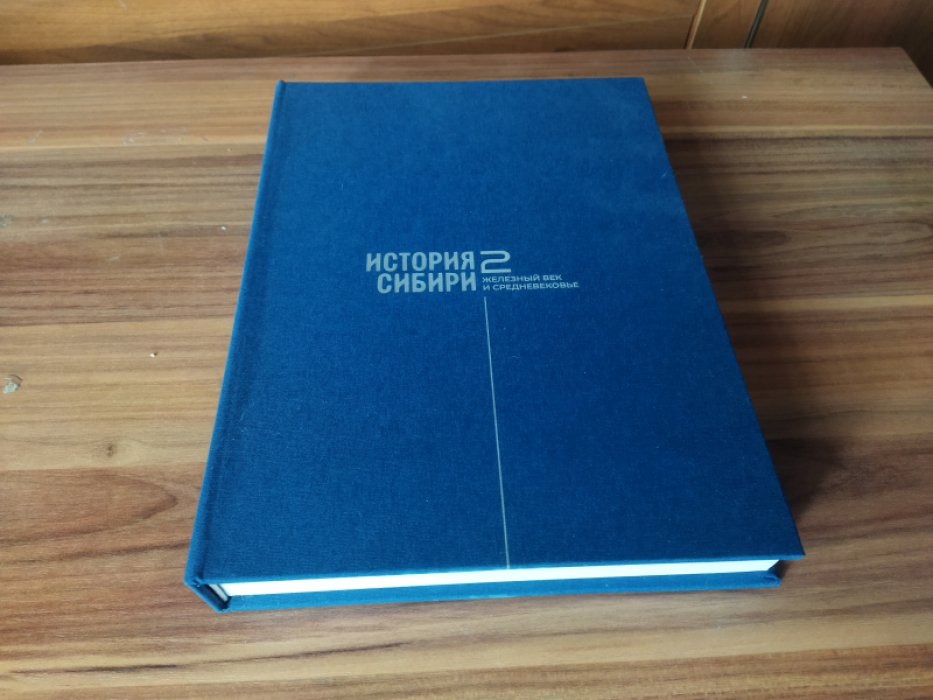 История Сибири: В 4-х тт. Т. 2: Железный век и Средневековье.