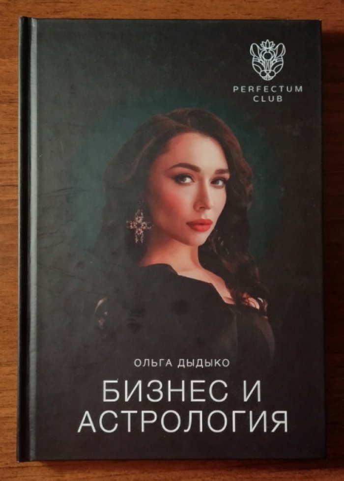 Дыдыко Ольга. Бизнес и астрология.