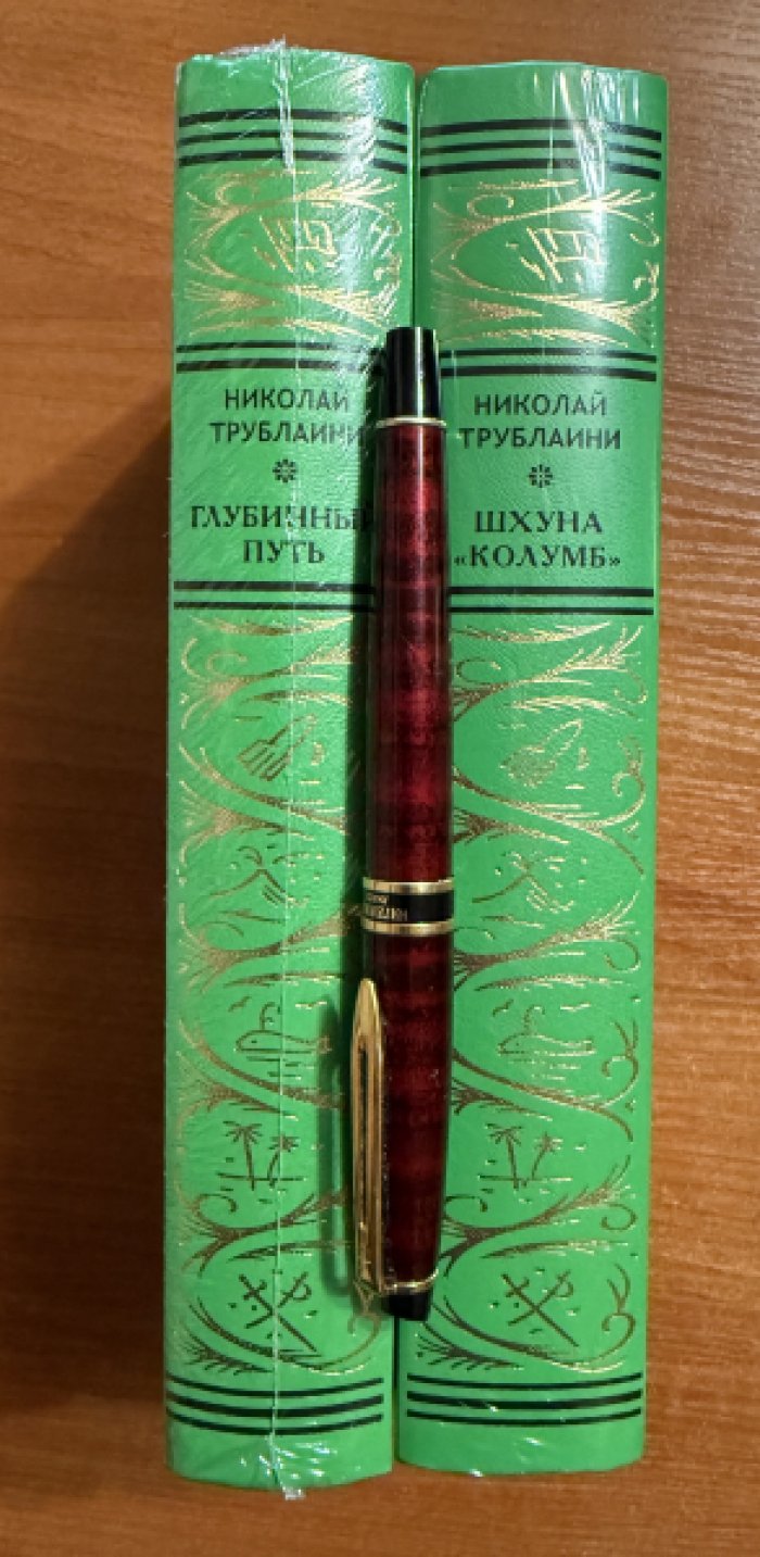Трублаини Николай. Комплект из двух книг: 1.Глубинный путь 2.Шхуна «Колумб».