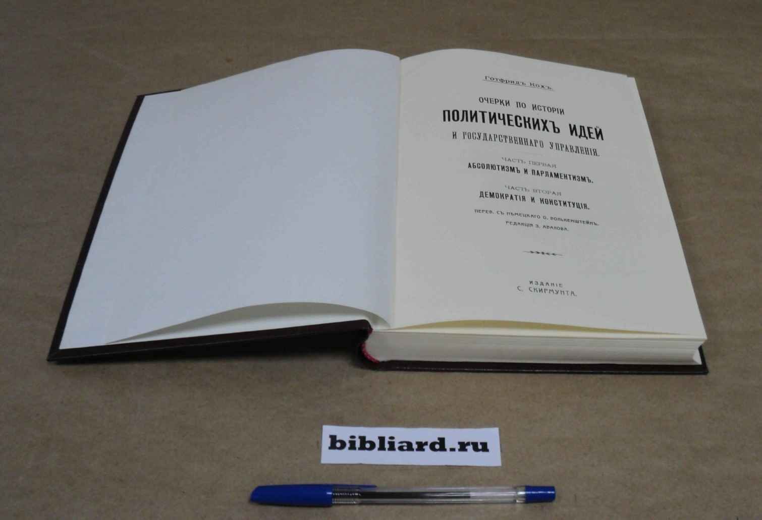 Кох Г. Очерки по истории политических идей и государственного управления: Ч. 1: Абсолютизм и парламентаризм: Ч. 2: Демократия и конституция. Ч. 1-2