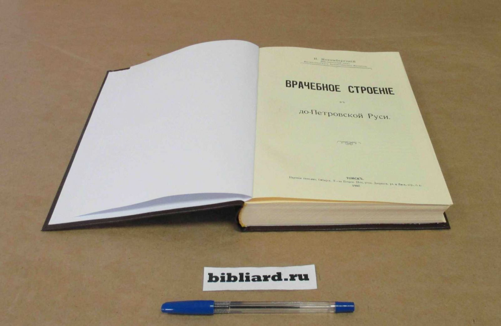 Новомбергский Н. Врачебное строение в допетровской Руси.
