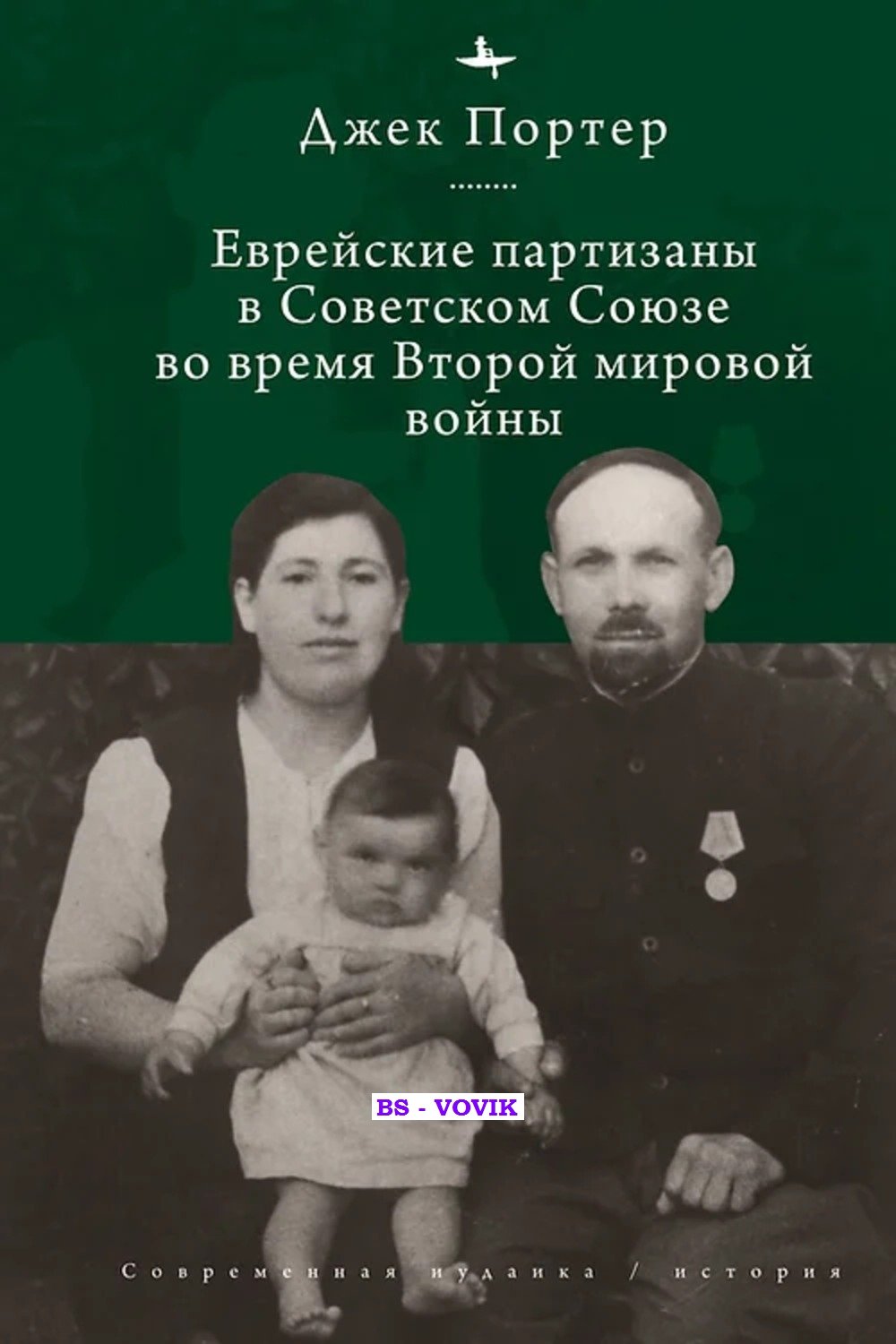 Портер Д. Евреи-партизаны СССР во время Второй мировой войны.