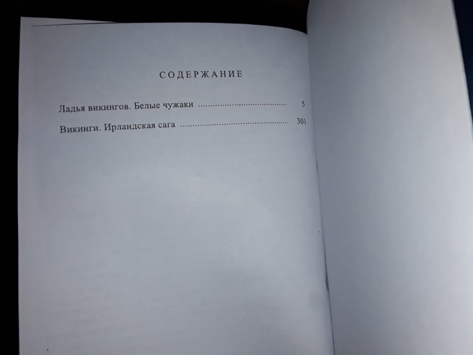Нельсон Д. Сага о Северянах. Том. 1. Белые чужаки.